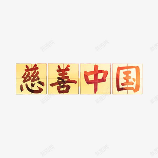 慈善中国png免抠素材_新图网 https://ixintu.com 四分格生字本模板 填字格 字体 慈善中国 方格纸 汉字拼音卡 田字格 米字格练习本 红色 艺术字