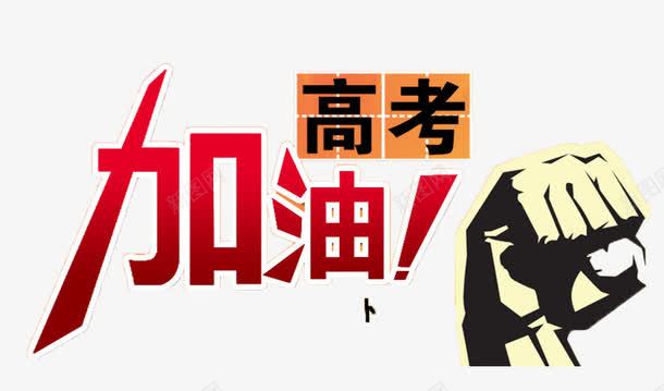 高考学习艺术字png免抠素材_新图网 https://ixintu.com 学习 艺术字 高考