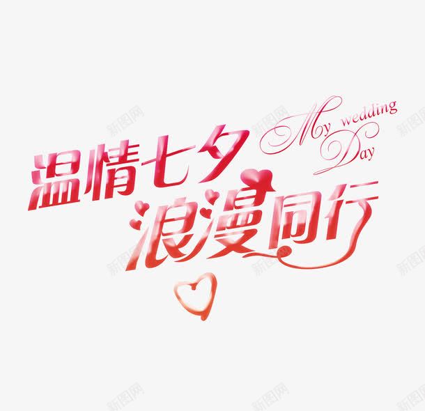 温情七夕png免抠素材_新图网 https://ixintu.com 字体设计 平面设计 温情七夕
