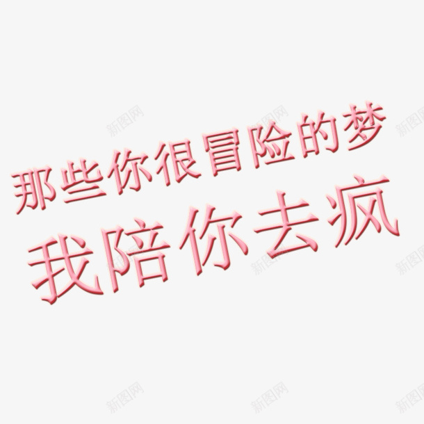 2019那些你很冒险的梦我陪你psd免抠素材_新图网 https://ixintu.com 冒险 去疯 梦 陪你