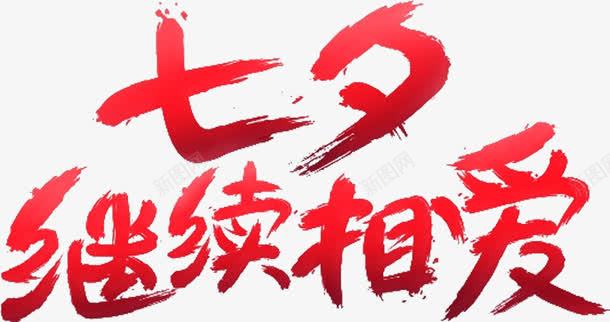 七夕继续相爱文字png免抠素材_新图网 https://ixintu.com 七夕 促销 小清新 情人节 情侣 文字 淘宝装饰 约会 装饰图案