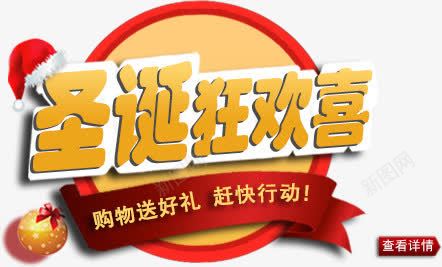 圣诞狂欢喜促销标签艺术字png免抠素材_新图网 https://ixintu.com 促销 圣诞 标签 狂欢 艺术