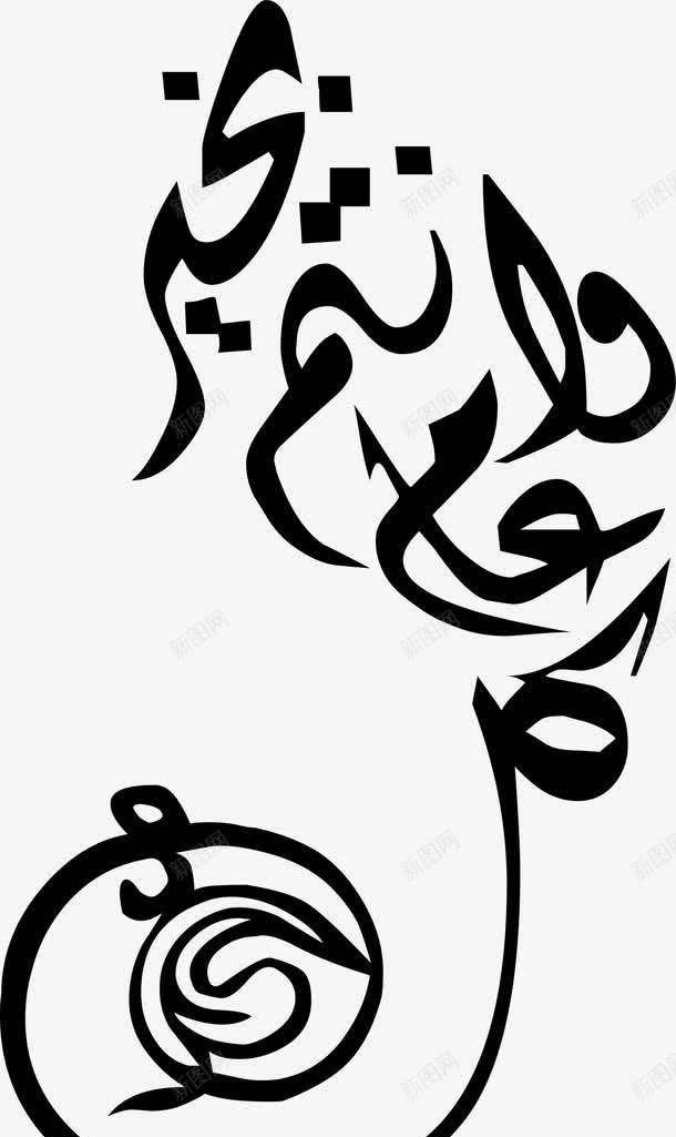黑色开斋节文字png免抠素材_新图网 https://ixintu.com Adha Eid adha al eid mubarak ul 伊斯兰 伊斯兰教 古尔邦节 宰牲节