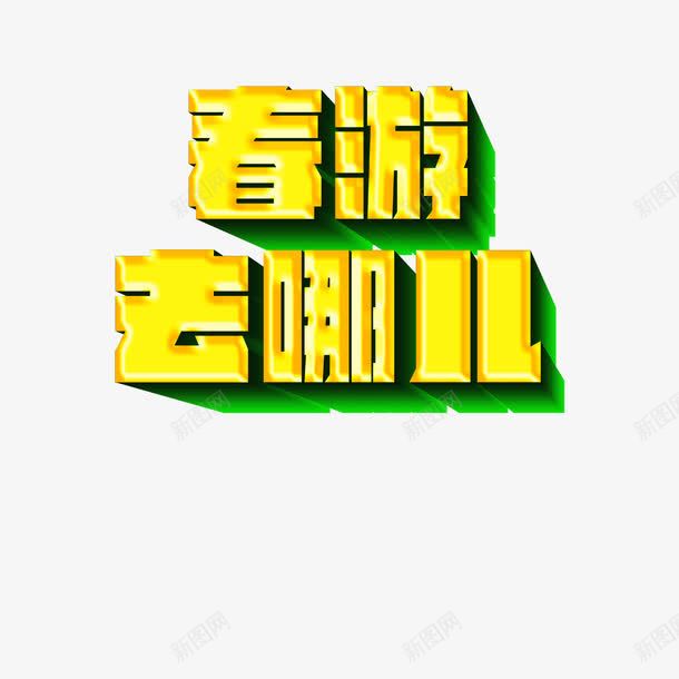 春游去哪儿png免抠素材_新图网 https://ixintu.com 儿童 春游 玩耍 艺术字