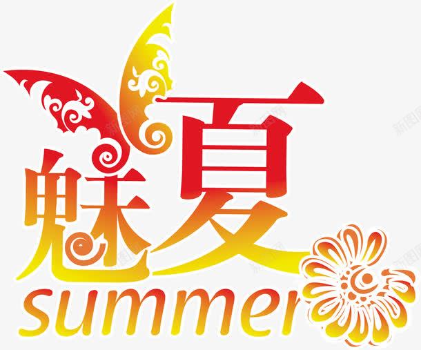 魅夏橙黄色字体png免抠素材_新图网 https://ixintu.com 夏橙 字体 设计 黄色