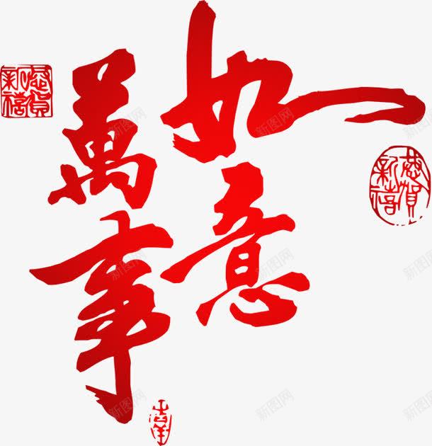 万事如意png免抠素材_新图网 https://ixintu.com 万事如意 艺术字