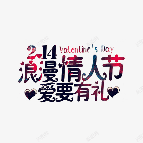 卡通214情人节促销展板png免抠素材_新图网 https://ixintu.com 214 促销展板 情人节 插图 爱要有礼 艺术字