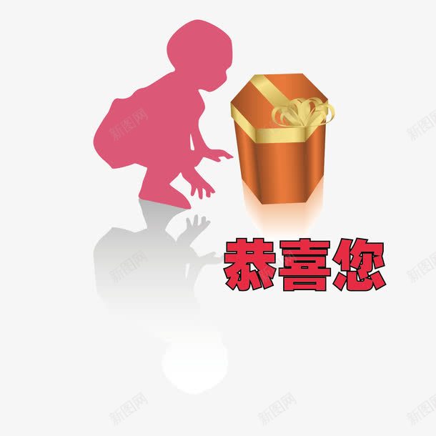 孩子礼物恭喜您png免抠素材_新图网 https://ixintu.com 图案 孩子 恭喜您 惊喜 礼物