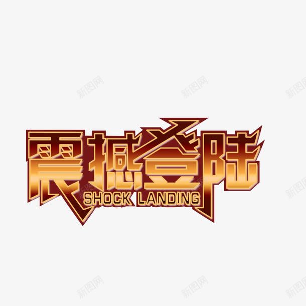 震撼登陆字体海报banner字体png免抠素材_新图网 https://ixintu.com 字体 海报banner字体 震撼登陆