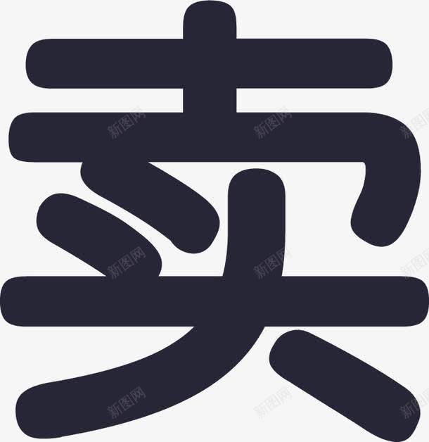 交易卖矢量图图标eps_新图网 https://ixintu.com 交易卖 矢量图