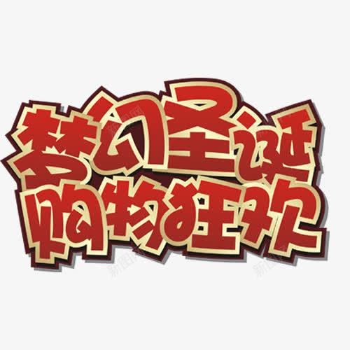 梦幻圣诞购物狂欢png免抠素材_新图网 https://ixintu.com 圣诞 节日