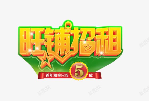 旺铺招租艺术字png免抠素材_新图网 https://ixintu.com 免抠 招租 旺铺招租 艺术字