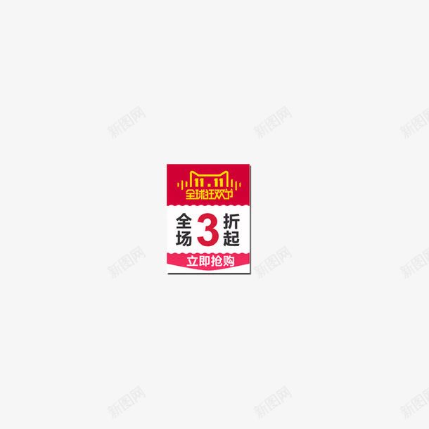双11海报小标签png免抠素材_新图网 https://ixintu.com 双11logo 双11素材 小标签