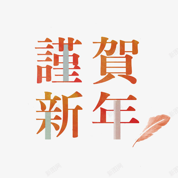 创意新年贺词装饰图png免抠素材_新图网 https://ixintu.com 2022新年贺词 创意的 卡通 新年贺词 新春贺信 树叶 汉字 艺术字 装饰