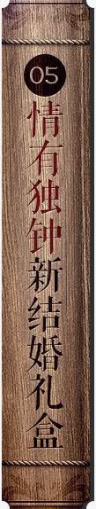 情有独钟木排子png免抠素材_新图网 https://ixintu.com 情有独钟 木排