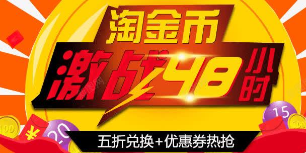 淘金币激战98小时psd免抠素材_新图网 https://ixintu.com 淘宝活动 淘金币促销 淘金币活动
