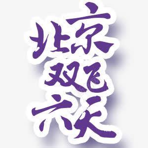 北京旅游艺术字png免抠素材_新图网 https://ixintu.com 北京 双飞 旅游