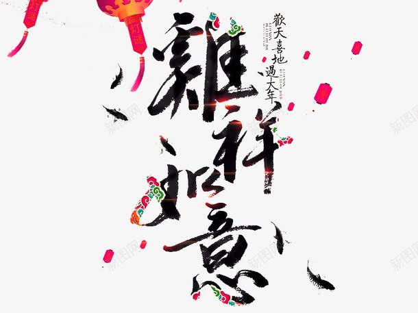 黑色中国风鸡祥如意艺术字png免抠素材_新图网 https://ixintu.com 中国风 免抠PNG 艺术字 鸡祥如意 黑色