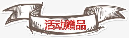 卡通素描活动赠品png免抠素材_新图网 https://ixintu.com 娲诲姩璧犲搧 绱犳弿 赠品图 鍗