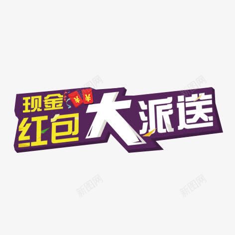 大派送png免抠素材_新图网 https://ixintu.com 瑁呴 绾寘 褰壊 鐜伴噾 鑹烘湳瀛