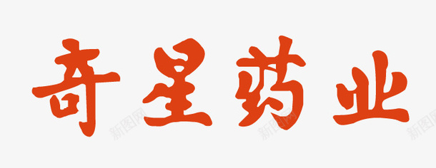奇星药业矢量图eps免抠素材_新图网 https://ixintu.com logo 奇星药业 矢量标志 矢量图