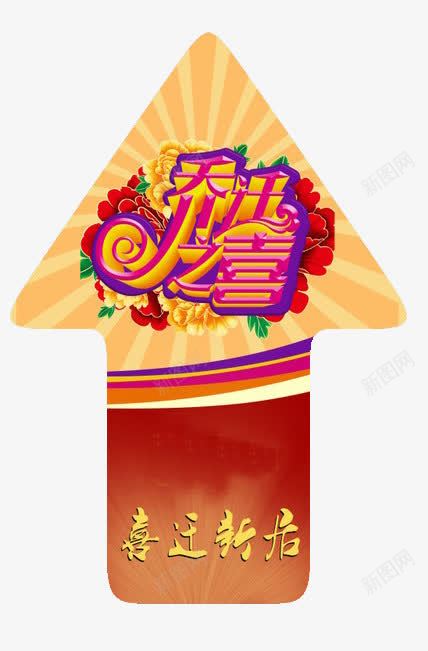 卡通乔迁之喜png免抠素材_新图网 https://ixintu.com 乔迁之喜 乔迁喜 卡通 喜庆 喜迁新居 搬迁 搬迁通知 直行符号