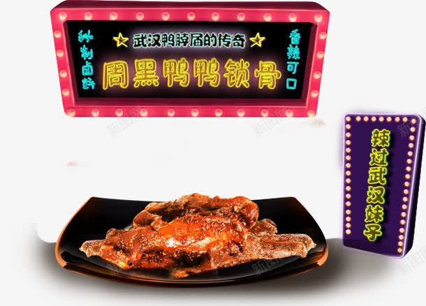 周黑鸭png免抠素材_新图网 https://ixintu.com 图片