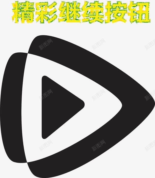 黑色漂亮继续按钮png免抠素材_新图网 https://ixintu.com 创意继续按钮 可爱继续按钮 矢量继续按钮 精彩继续 精彩继续按钮