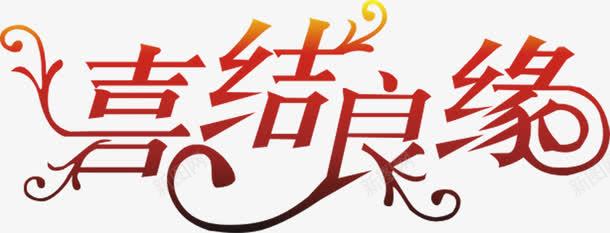 喜结良缘png免抠素材_新图网 https://ixintu.com 字体 艺术字 设计
