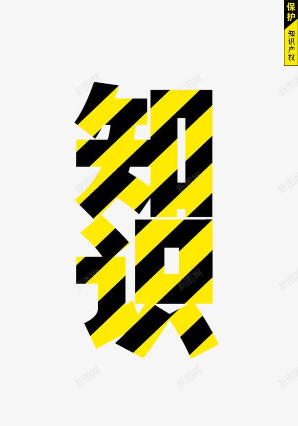 知识产权字体png免抠素材_新图网 https://ixintu.com 免抠 字体设计 知识产权 黄色
