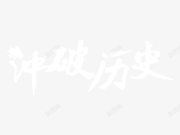 冲破历史png免抠素材_新图网 https://ixintu.com 冲破历史 毛笔字效果 白色 艺术字