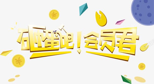 立体字会员优惠png免抠素材_新图网 https://ixintu.com 会员元素 会员级别 创意会员海报 海报会员素材