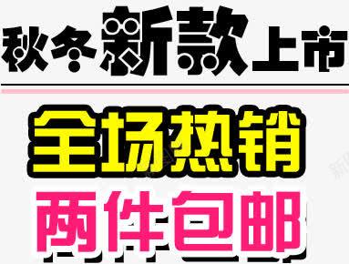 全场热销psd免抠素材_新图网 https://ixintu.com 字体创意 字体排版 字体文案 字体设计