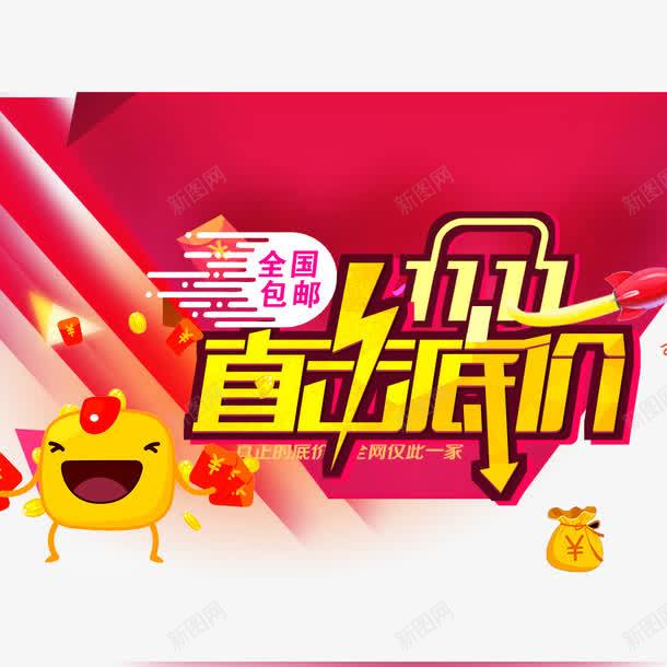 直击底价png免抠素材_新图网 https://ixintu.com 优惠 全球狂欢节 双11 双11促销 底价