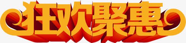 狂欢聚惠卡通可爱字体png免抠素材_新图网 https://ixintu.com 卡通 可爱 字体 欢聚