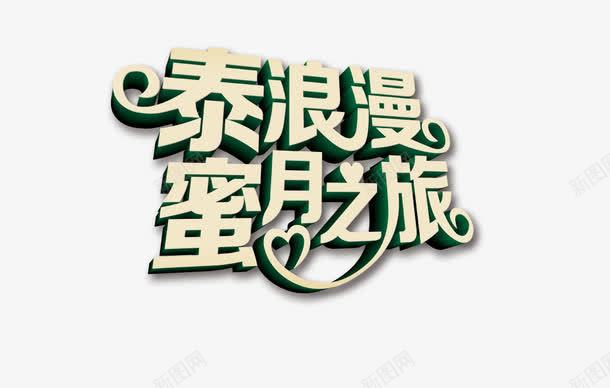 3D立体字png免抠素材_新图网 https://ixintu.com 3D立体字 图片素材 泰浪漫蜜月之旅 艺术字