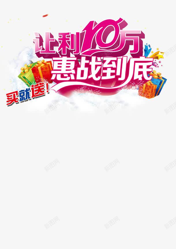 让利惠战买就送创意png免抠素材_新图网 https://ixintu.com 创意 让利
