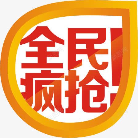 全民疯抢png免抠素材_新图网 https://ixintu.com 全民疯抢 文字 装饰