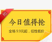 今日值得抢黄色png免抠素材_新图网 https://ixintu.com 今日 值得 素材 黄色