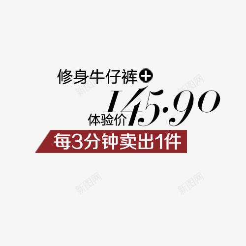 牛子裤体验价1459艺术字png免抠素材_新图网 https://ixintu.com 1459 数字 文字 红色 艺术字