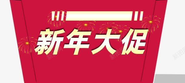 新年大促png免抠素材_新图网 https://ixintu.com 促销 图标 新年大促 标签 活动