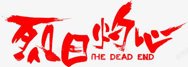 烈日灼心字体png免抠素材_新图网 https://ixintu.com 字体 日灼 设计