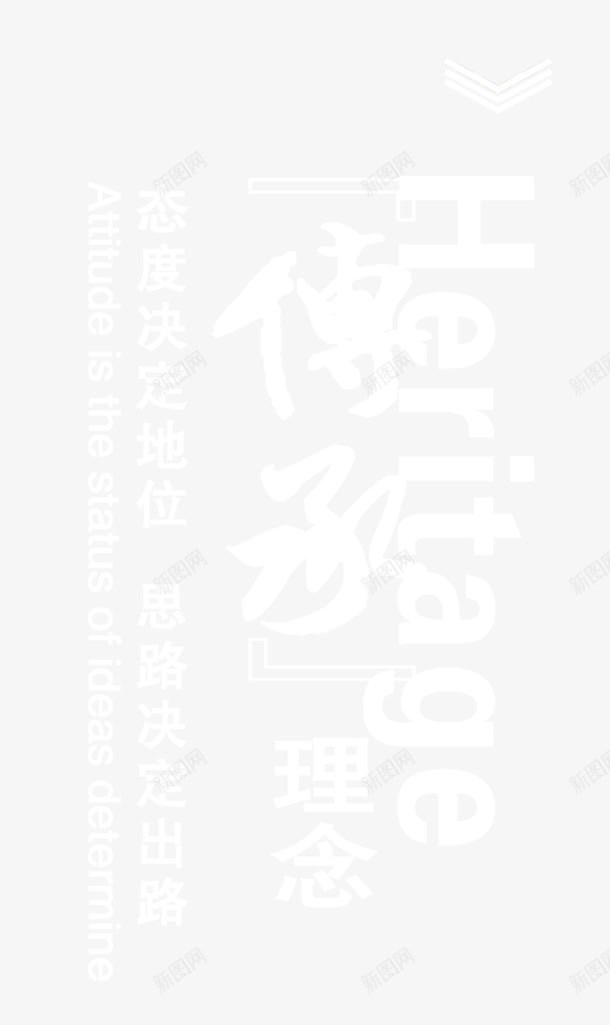传承理念png免抠素材_新图网 https://ixintu.com 传承与创新 传承理念 创意字 毛笔字 艺术字