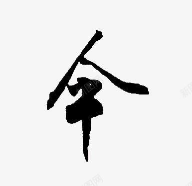 黑色毛笔艺术字伞字png免抠素材_新图网 https://ixintu.com 毛笔 艺术 黑色
