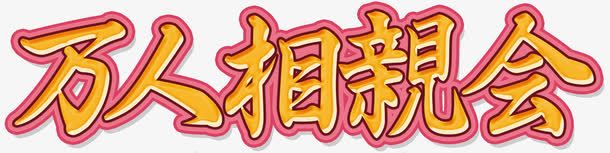 万人相亲会png免抠素材_新图网 https://ixintu.com 心形 恋人 恋爱 情侣 活动 爱情 相亲 相亲大会 配对