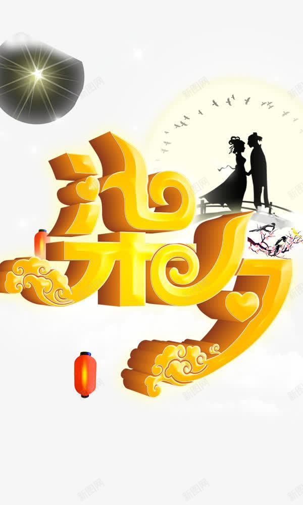七夕立体金字png免抠素材_新图网 https://ixintu.com 七夕 牛郎织女 立体 金字