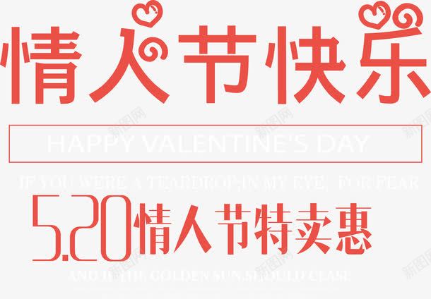520情人节快乐png免抠素材_新图网 https://ixintu.com 520 520字体 520艺术字 卡通艺术字 告白 情人节 情人节促销 情人节快乐 情人节活动