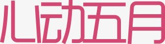 心动五月png免抠素材_新图网 https://ixintu.com 心动五月 红色 艺术字 装饰