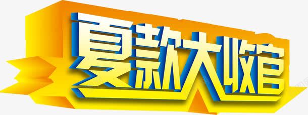 夏款大收官黄色字体png免抠素材_新图网 https://ixintu.com 字体 收官 黄色