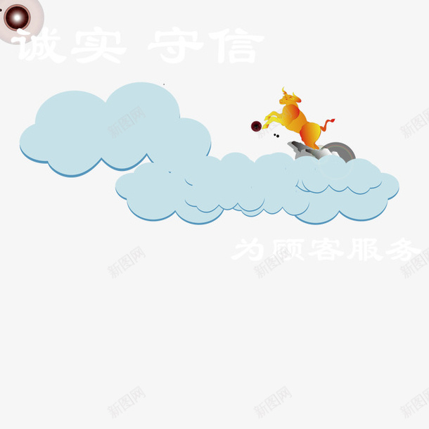 诚实守信矢量图ai免抠素材_新图网 https://ixintu.com 手绘 白云 诚实 马 矢量图